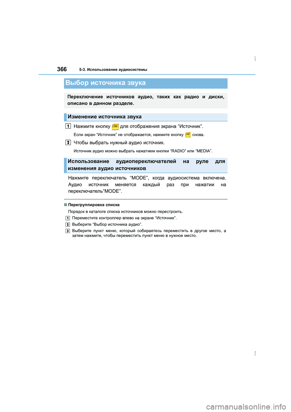 Lexus IS300h 2015 Инструкция по эксплуатации (in Russian) 366
IS300h_ER(OM53D61R)
5-3. Использование аудиосистемы
Нажмите кнопку для отображения экрана “Источник ”.
Если экр Lexus IS300h 2015 Инструкция по эксплуатации (in Russian) 366
IS300h_ER(OM53D61R)
5-3. Использование аудиосистемы
Нажмите кнопку для отображения экрана “Источник ”.
Если экр