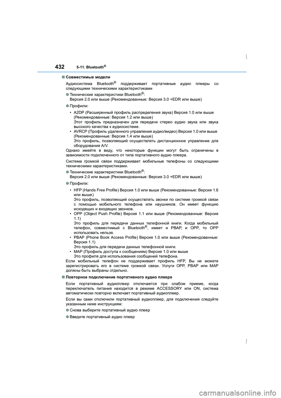 Lexus IS300h 2015 Инструкция по эксплуатации (in Russian) 4325-11. Bluetooth®
IS300h_ER(OM53D61R)■
Совместимые модели
Аудиосистема Bluetooth
® поддерживает портативные аудио плееры со Lexus IS300h 2015 Инструкция по эксплуатации (in Russian) 4325-11. Bluetooth®
IS300h_ER(OM53D61R)■
Совместимые модели
Аудиосистема Bluetooth
® поддерживает портативные аудио плееры со