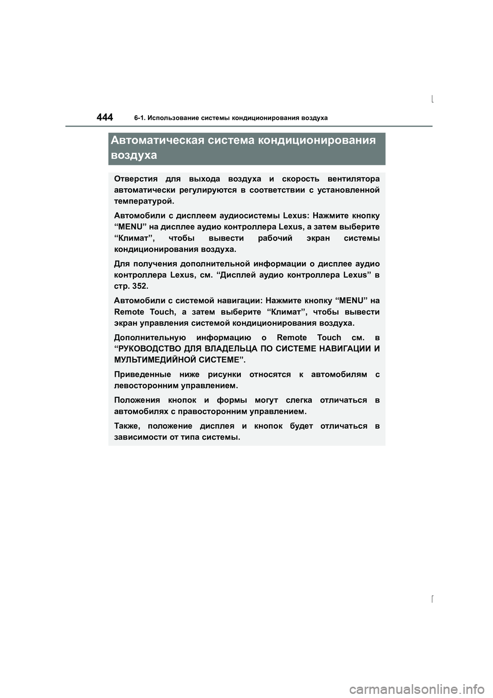 Lexus IS300h 2015 Инструкция по эксплуатации (in Russian) 444
IS300h_ER(OM53D61R)
6-1. Использование системы кондиционирования воздуха
Автоматическая система кондиционирован Lexus IS300h 2015 Инструкция по эксплуатации (in Russian) 444
IS300h_ER(OM53D61R)
6-1. Использование системы кондиционирования воздуха
Автоматическая система кондиционирован