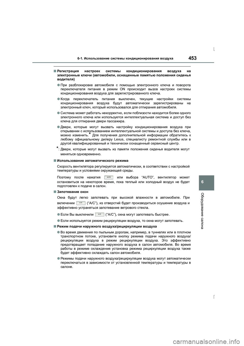 Lexus IS300h 2015 Инструкция по эксплуатации (in Russian) 4536-1. Использование системы кондиционирования воздуха
6
Оборудование салона
IS300h_ER(OM53D61R)
■ Регистрация наст Lexus IS300h 2015 Инструкция по эксплуатации (in Russian) 4536-1. Использование системы кондиционирования воздуха
6
Оборудование салона
IS300h_ER(OM53D61R)
■ Регистрация наст