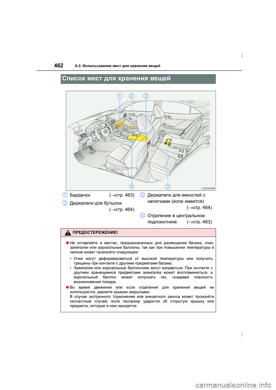 Lexus IS300h 2015 Инструкция по эксплуатации (in Russian) 462
IS300h_ER(OM53D61R)
6-3. Использование мест для хранения вещей
Список мест для хранения вещей
Бардачок (→ стр . 463 Lexus IS300h 2015 Инструкция по эксплуатации (in Russian) 462
IS300h_ER(OM53D61R)
6-3. Использование мест для хранения вещей
Список мест для хранения вещей
Бардачок (→ стр . 463