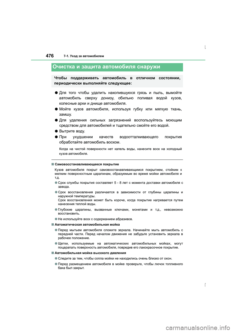 Lexus IS300h 2015 Инструкция по эксплуатации (in Russian) 476
IS300h_ER(OM53D61R)
7-1. Уход за автомобилем
●Для того чтобы удалить накопившуюся грязь и пыль , вымойте
автомоби Lexus IS300h 2015 Инструкция по эксплуатации (in Russian) 476
IS300h_ER(OM53D61R)
7-1. Уход за автомобилем
●Для того чтобы удалить накопившуюся грязь и пыль , вымойте
автомоби