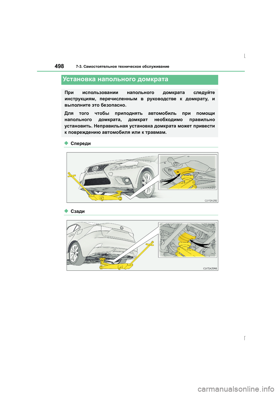 Lexus IS300h 2015 Инструкция по эксплуатации (in Russian) 4987-3. Самостоятельное техническое обслуживание
IS300h_ER(OM53D61R)
◆Спереди
◆Сзади
Ус т а н о в к а напольного домкр Lexus IS300h 2015 Инструкция по эксплуатации (in Russian) 4987-3. Самостоятельное техническое обслуживание
IS300h_ER(OM53D61R)
◆Спереди
◆Сзади
Ус т а н о в к а напольного домкр