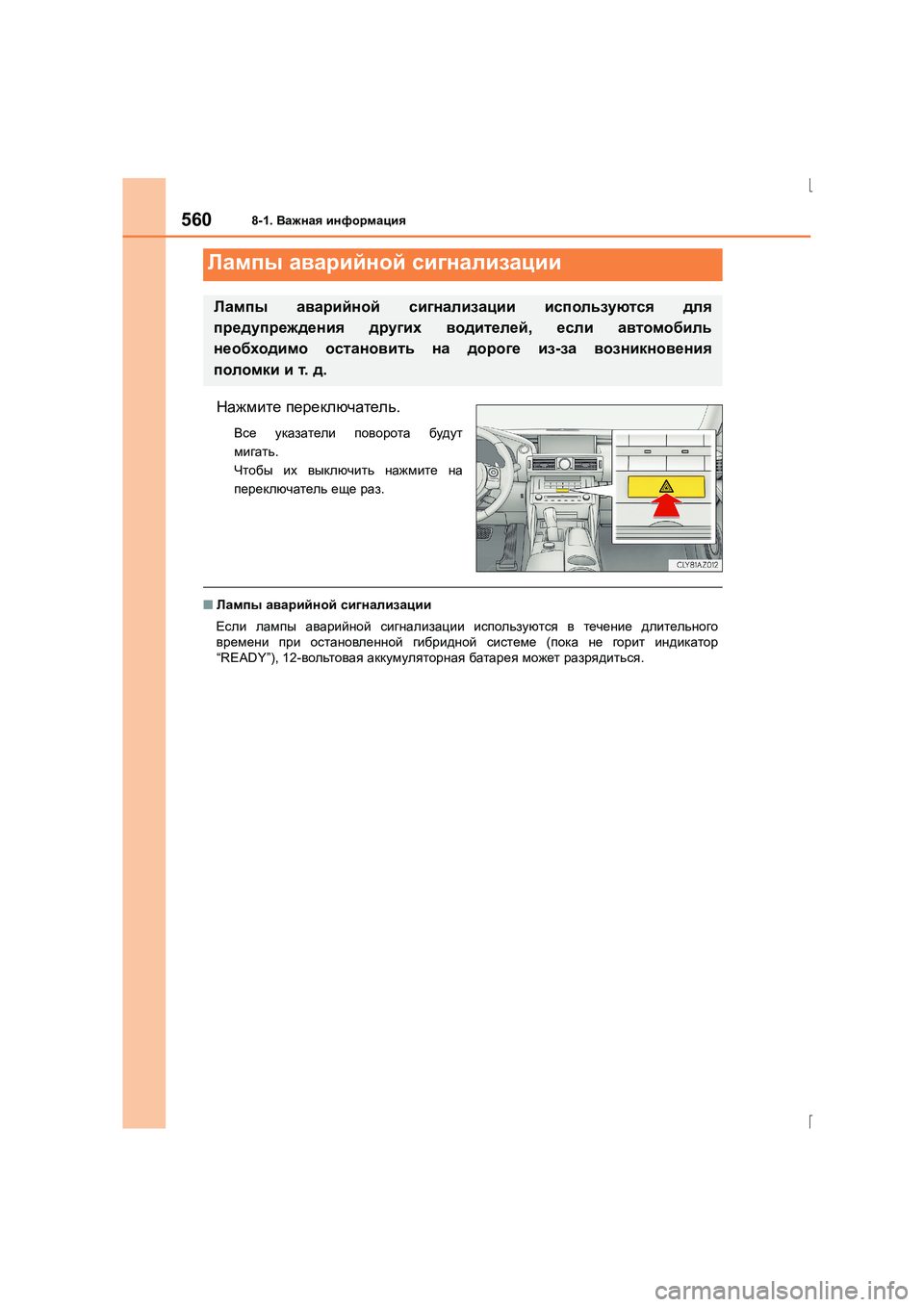 Lexus IS300h 2015 Инструкция по эксплуатации (in Russian) 560
IS300h_ER(OM53D61R)
8-1. Важная информация
Нажмите переключатель .
Все указатели поворота будут
мигать .
Чтобы их в Lexus IS300h 2015 Инструкция по эксплуатации (in Russian) 560
IS300h_ER(OM53D61R)
8-1. Важная информация
Нажмите переключатель .
Все указатели поворота будут
мигать .
Чтобы их в