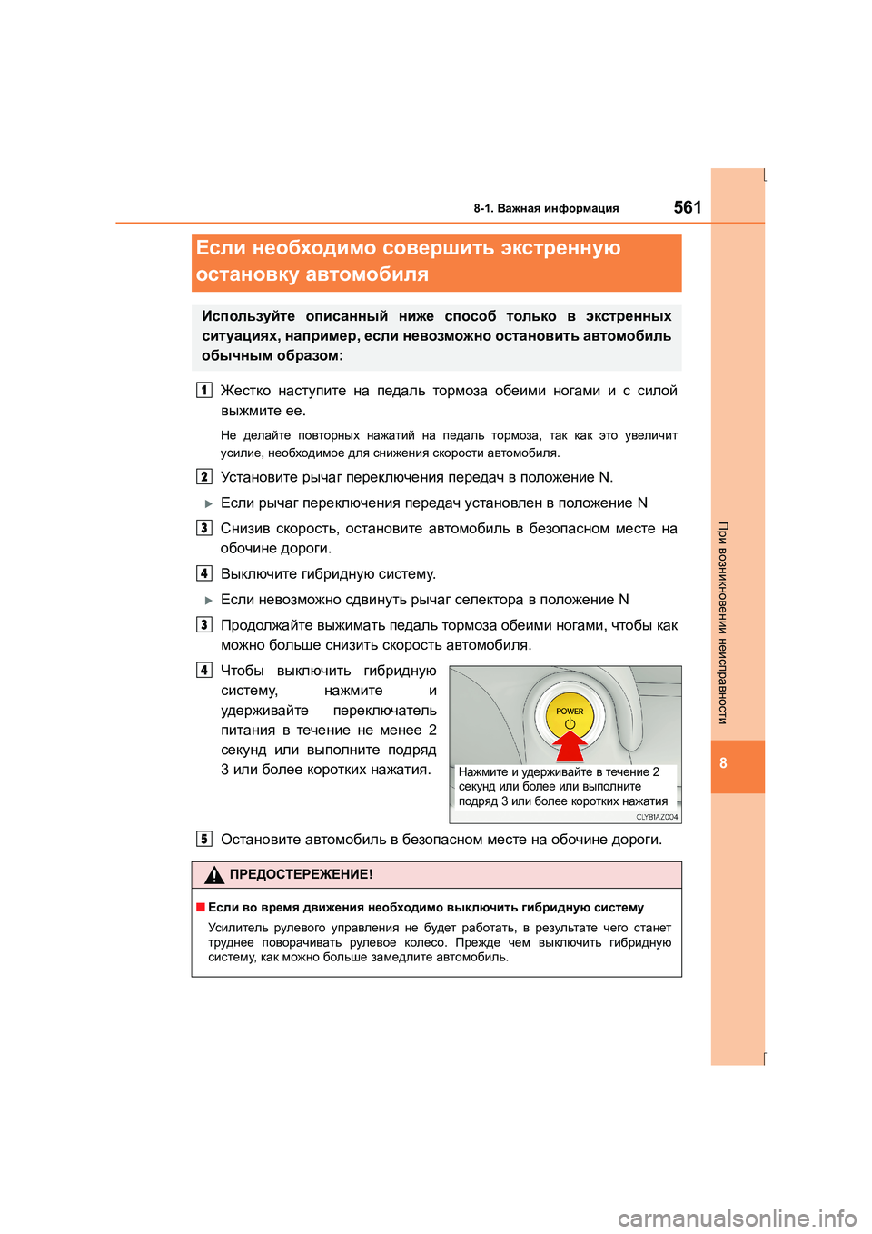 Lexus IS300h 2015 Инструкция по эксплуатации (in Russian) 5618-1. Важная информация
8
IS300h_ER(OM53D61R)
При возникновении неисправности
Жестко наступите на педаль тормоза о Lexus IS300h 2015 Инструкция по эксплуатации (in Russian) 5618-1. Важная информация
8
IS300h_ER(OM53D61R)
При возникновении неисправности
Жестко наступите на педаль тормоза о
