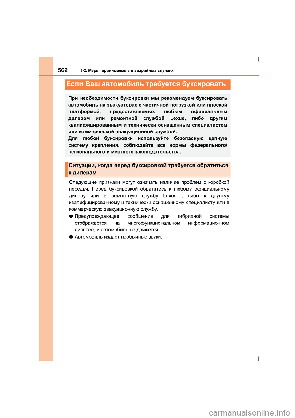 Lexus IS300h 2015 Инструкция по эксплуатации (in Russian) 562
IS300h_ER(OM53D61R)
8-2. Меры , принимаемые в аварийных случаях
Следующие признаки могут означать наличие пробле Lexus IS300h 2015 Инструкция по эксплуатации (in Russian) 562
IS300h_ER(OM53D61R)
8-2. Меры , принимаемые в аварийных случаях
Следующие признаки могут означать наличие пробле