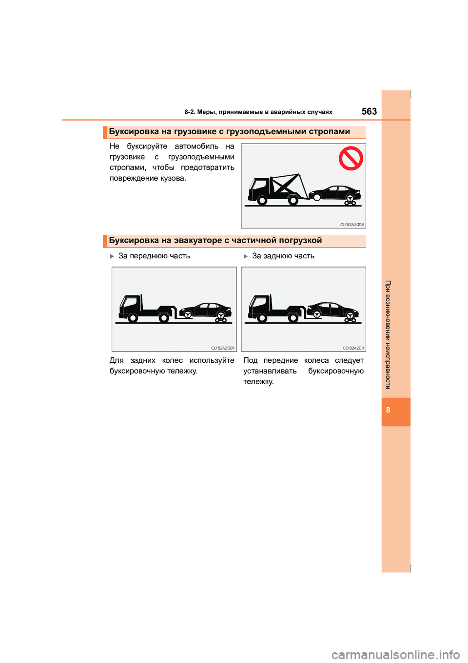 Lexus IS300h 2015 Инструкция по эксплуатации (in Russian) 5638-2. Меры , принимаемые в аварийных случаях
8
IS300h_ER(OM53D61R)
При возникновении неисправности
Не буксируйте ав Lexus IS300h 2015 Инструкция по эксплуатации (in Russian) 5638-2. Меры , принимаемые в аварийных случаях
8
IS300h_ER(OM53D61R)
При возникновении неисправности
Не буксируйте ав