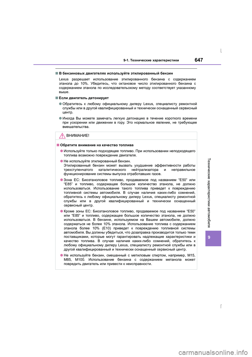 Lexus IS300h 2015  Инструкция по эксплуатации (in Russian) 647
9
9-1. Технические  характеристики
IS300h_ER(OM53D61R)
Технические  характеристики  автомобиля
■ В бензиновых  двигат