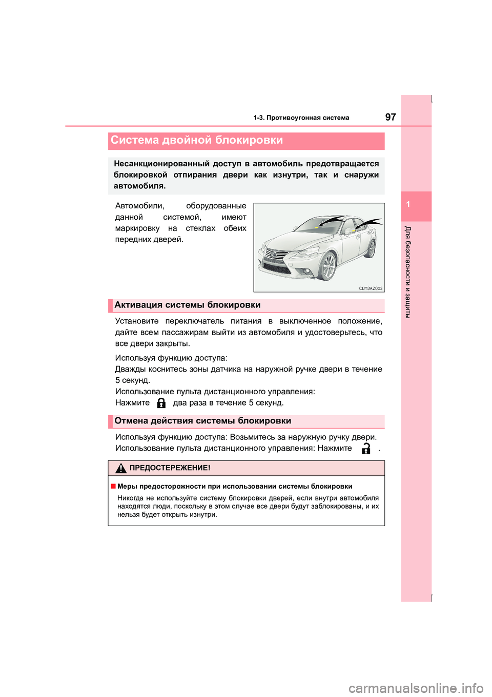 Lexus IS300h 2015 Инструкция по эксплуатации (in Russian) 971-3. Противоугонная система
1
Для безопасности и защиты
IS300h_ER(OM53D61R)
Автомобили , оборудованные
данной систе Lexus IS300h 2015 Инструкция по эксплуатации (in Russian) 971-3. Противоугонная система
1
Для безопасности и защиты
IS300h_ER(OM53D61R)
Автомобили , оборудованные
данной систе