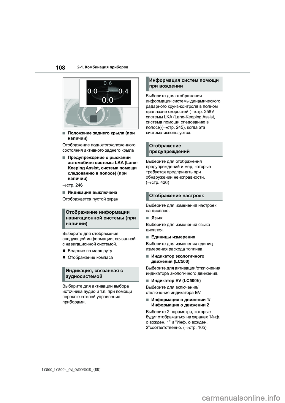 lexus LC500 2018  Инструкция по эксплуатации (in Russian) 108
LC500_LC500h_OM_OM99N02R_(RR)
2-1. Комбинация приборов
■Положение заднего крыла (при 
наличии)
Отображение поднятого/слож