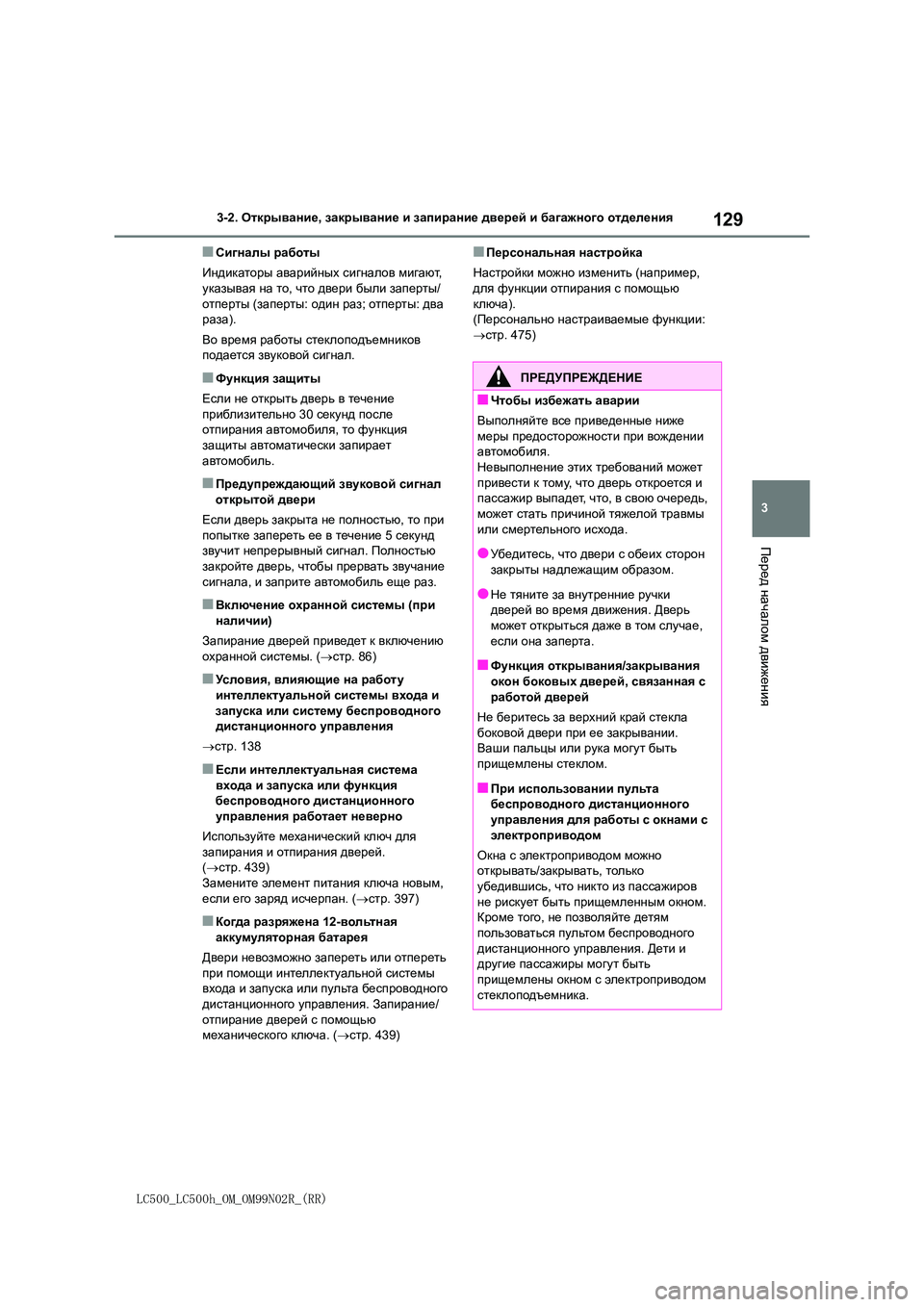 lexus LC500 2018 Инструкция по эксплуатации (in Russian) 129
3
LC500_LC500h_OM_OM99N02R_(RR)
3-2. Открывание, закрывание и запирание дверей и багажного отделения
Перед
началом
движен lexus LC500 2018 Инструкция по эксплуатации (in Russian) 129
3
LC500_LC500h_OM_OM99N02R_(RR)
3-2. Открывание, закрывание и запирание дверей и багажного отделения
Перед
началом
движен