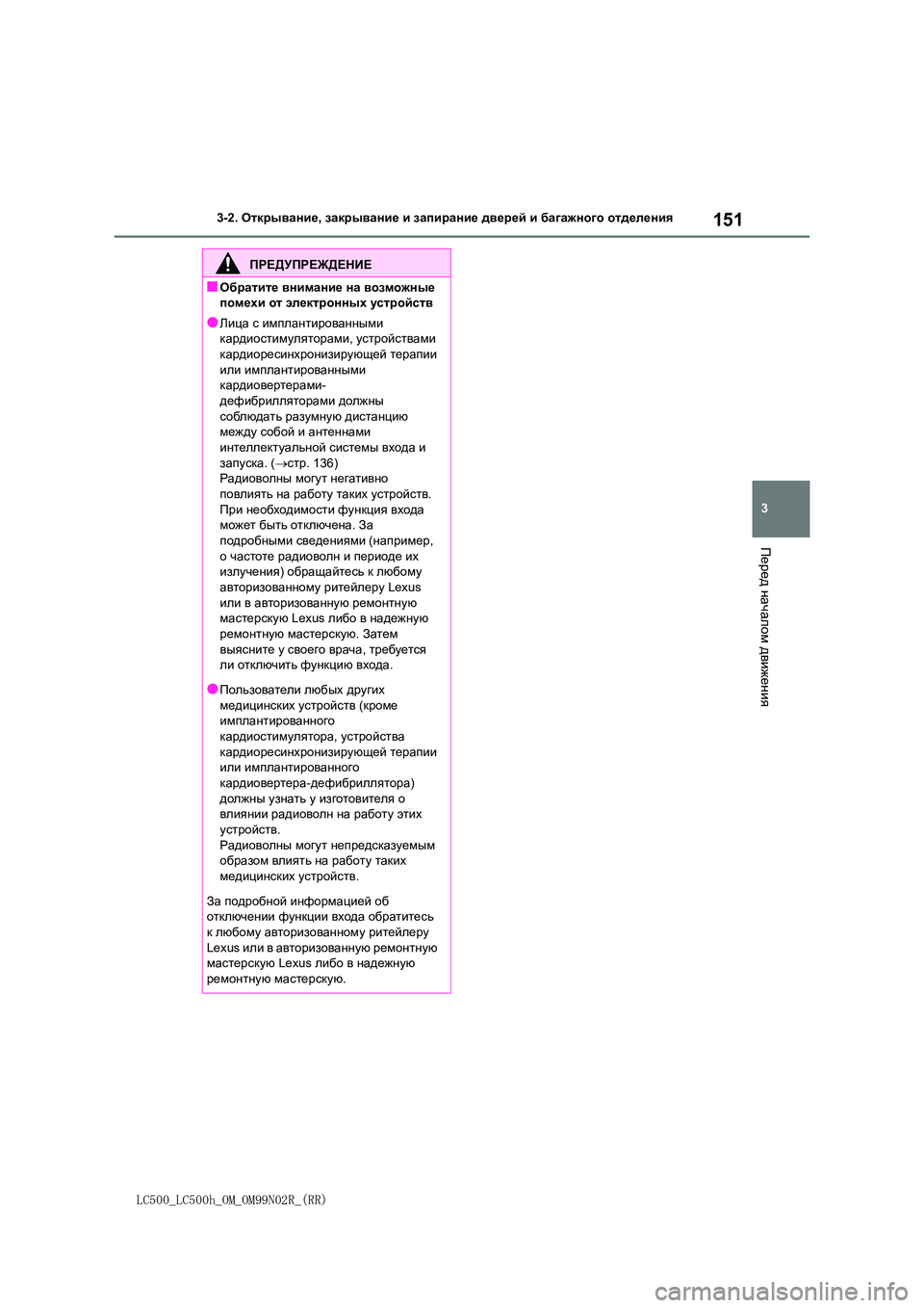 lexus LC500 2018 Инструкция по эксплуатации (in Russian) 151
3
LC500_LC500h_OM_OM99N02R_(RR)
3-2. Открывание, закрывание и запирание дверей и багажного отделения
Перед
началом
движен lexus LC500 2018 Инструкция по эксплуатации (in Russian) 151
3
LC500_LC500h_OM_OM99N02R_(RR)
3-2. Открывание, закрывание и запирание дверей и багажного отделения
Перед
началом
движен