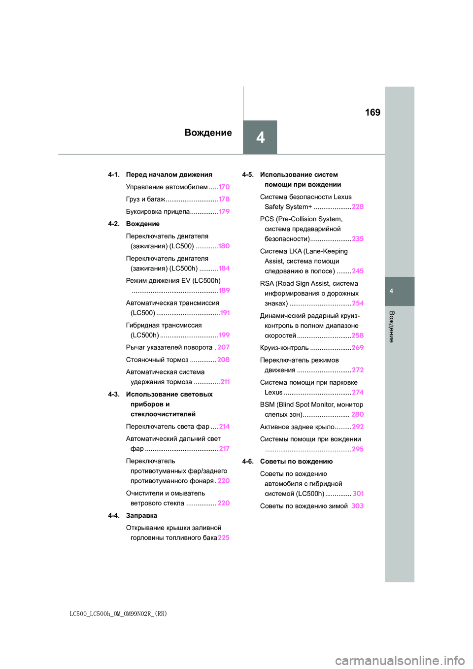 lexus LC500 2018  Инструкция по эксплуатации (in Russian) 4
169
LC500_LC500h_OM_OM99N02R_(RR)
4
Вождение
Вождение
4-1.Перед началом движения 
Управление  автомобилем.....170 
Гру з  и багаж..