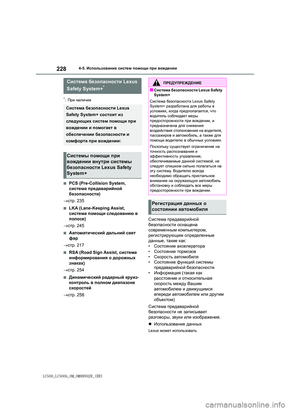 lexus LC500 2018  Инструкция по эксплуатации (in Russian) 228
LC500_LC500h_OM_OM99N02R_(RR)
4-5. Использование систем помощи при вождении
4-5.Использование систем помощи при вождении
*:�
