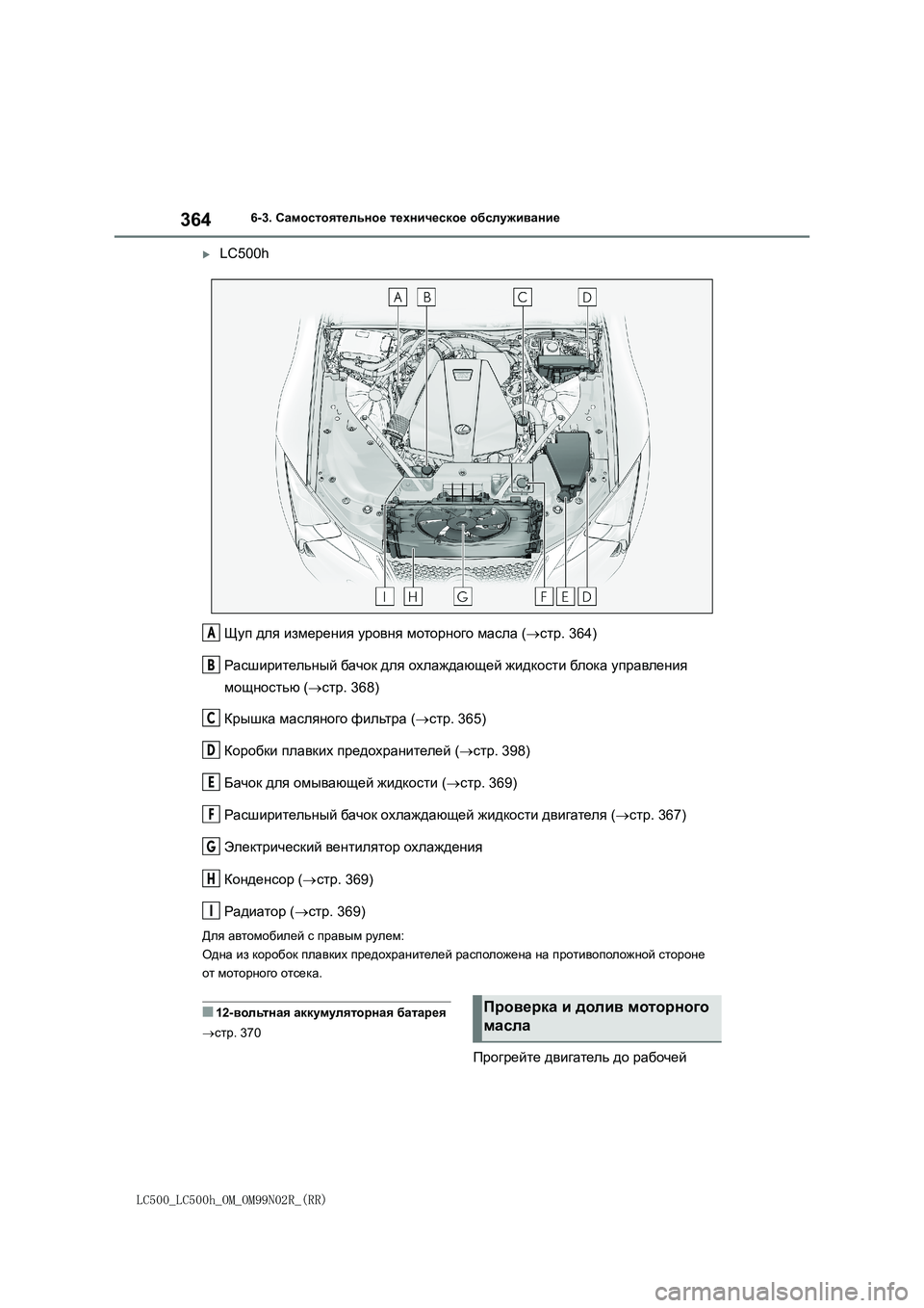 lexus LC500 2018 Инструкция по эксплуатации (in Russian) 364
LC500_LC500h_OM_OM99N02R_(RR)
6-3. Самостоятельное техническое обслуживание
LC500h
Щуп для измерения уровня моторного мас lexus LC500 2018 Инструкция по эксплуатации (in Russian) 364
LC500_LC500h_OM_OM99N02R_(RR)
6-3. Самостоятельное техническое обслуживание
LC500h
Щуп для измерения уровня моторного мас