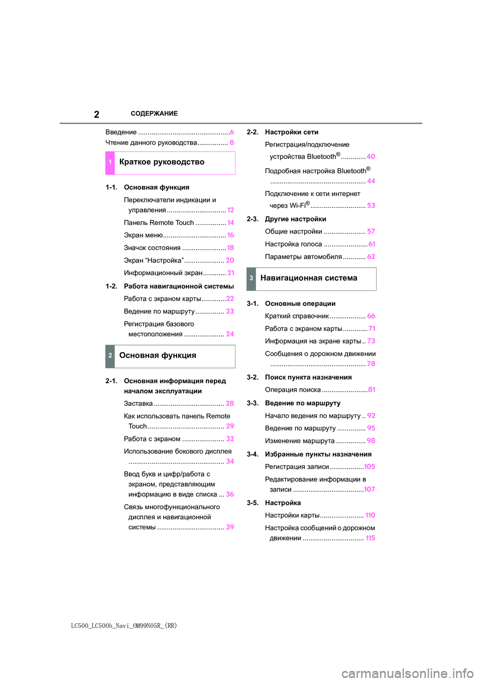 lexus LC500 2018  Навигация (in Russian) 2
LC500_LC500h_Navi_OM99N05R_(RR)
СОДЕРЖАНИЕ
Введение................................................6 
Чтение  данного руководства................8 
1-1. О�