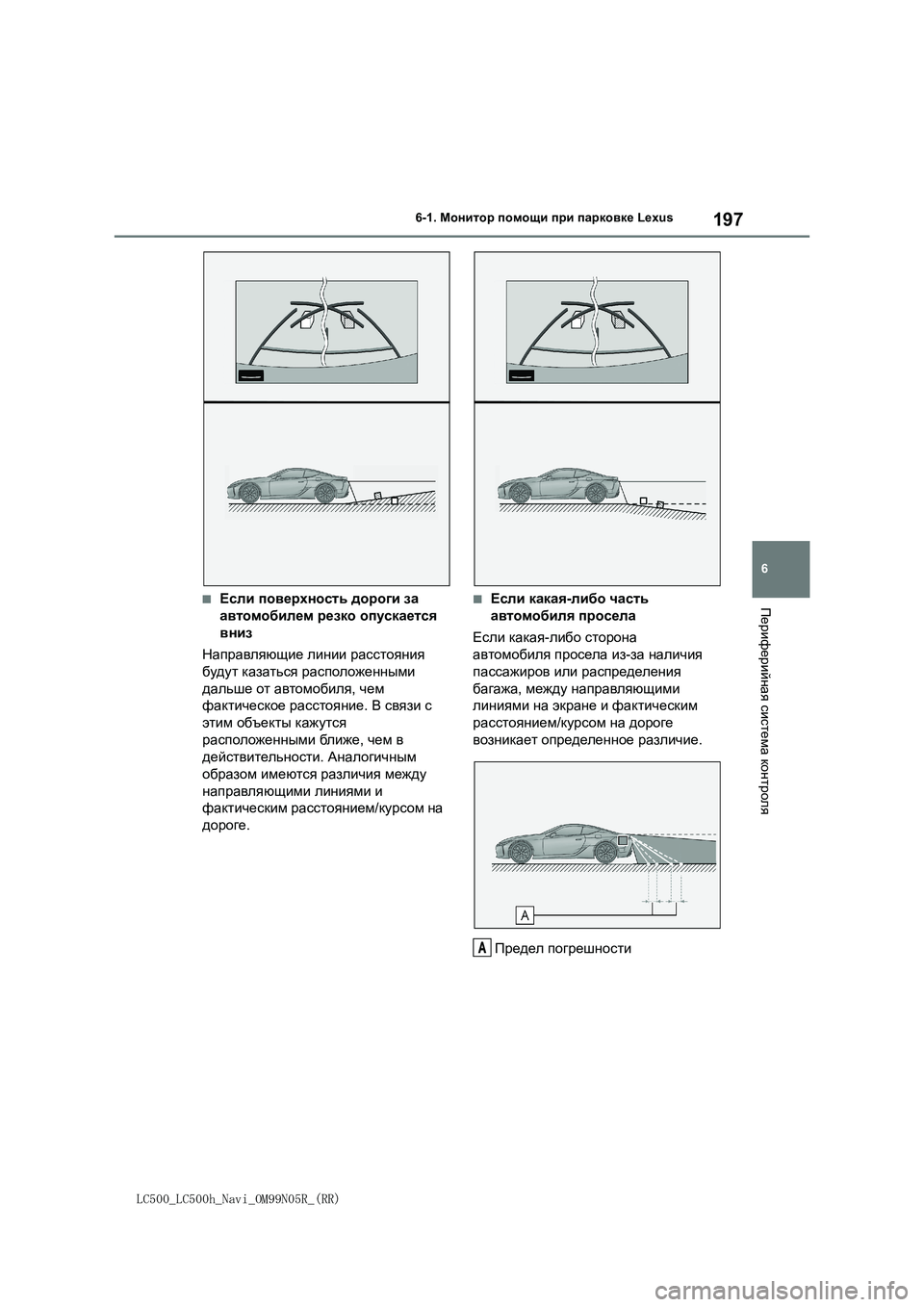 lexus LC500 2018 Навигация (in Russian) 197
6
LC500_LC500h_Navi_OM99N05R_(RR)
6-1. Монитор помощи при парковке Lexus
Периферийная система контроля■Если поверхность доро lexus LC500 2018 Навигация (in Russian) 197
6
LC500_LC500h_Navi_OM99N05R_(RR)
6-1. Монитор помощи при парковке Lexus
Периферийная система контроля■Если поверхность доро
