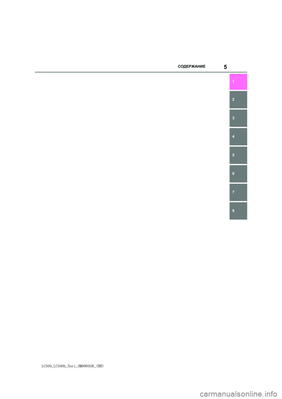 lexus LC500 2018  Навигация (in Russian) 5
LC500_LC500h_Navi_OM99N05R_(RR)
СОДЕРЖАНИЕ
1 
7 
6
5
4
3
2
8 