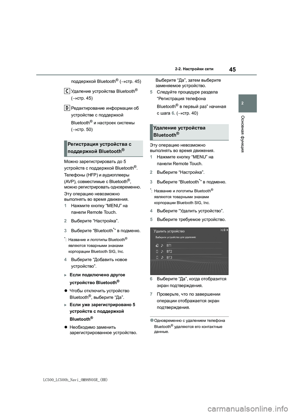 lexus LC500 2018  Навигация (in Russian) 45
2
LC500_LC500h_Navi_OM99N05R_(RR)
2-2. Настройки сети
Основная функция
поддержкой Bluetooth® (стр. 45)
Уд а л е н и е устройства Bluet