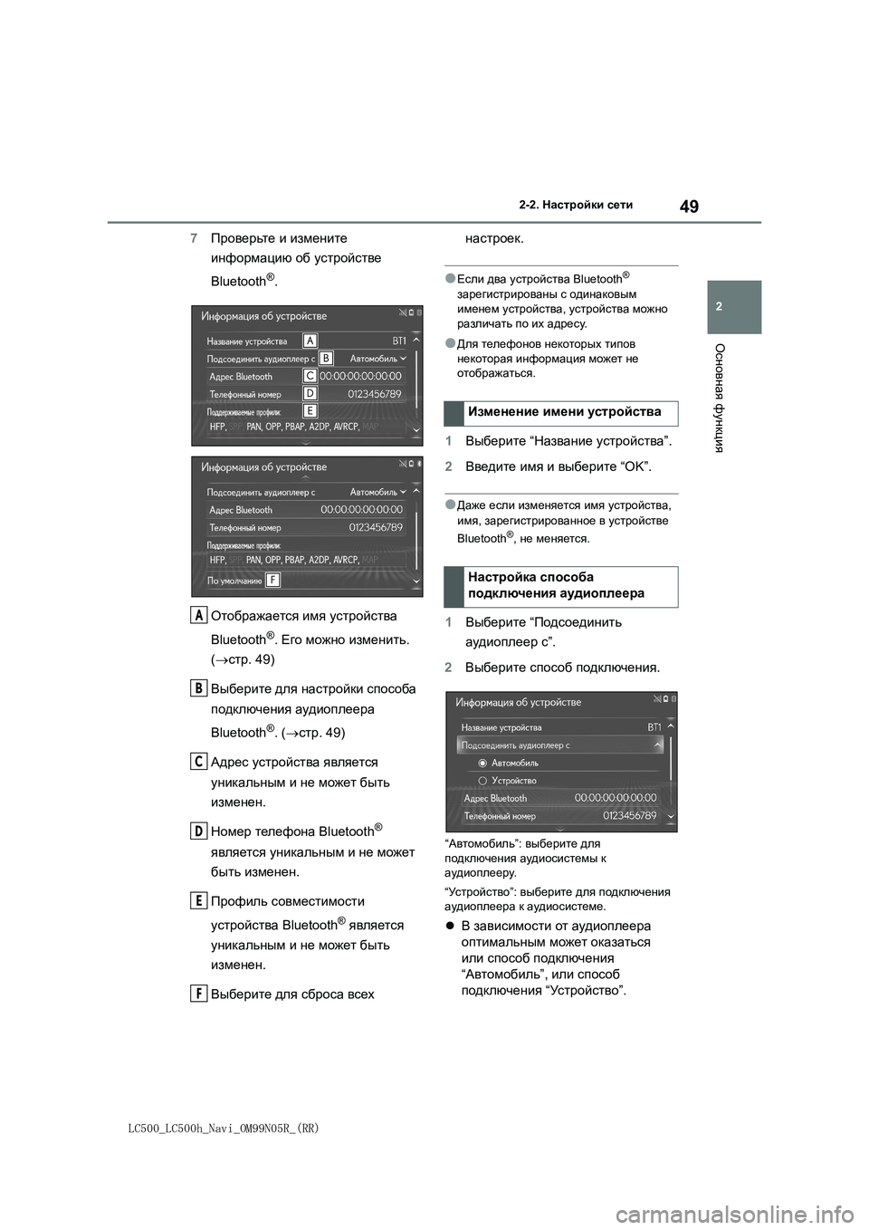 lexus LC500 2018  Навигация (in Russian) 49
2
LC500_LC500h_Navi_OM99N05R_(RR)
2-2. Настройки сети
Основная функция
7Проверьте и измените 
информацию об устройстве 
Bluetooth