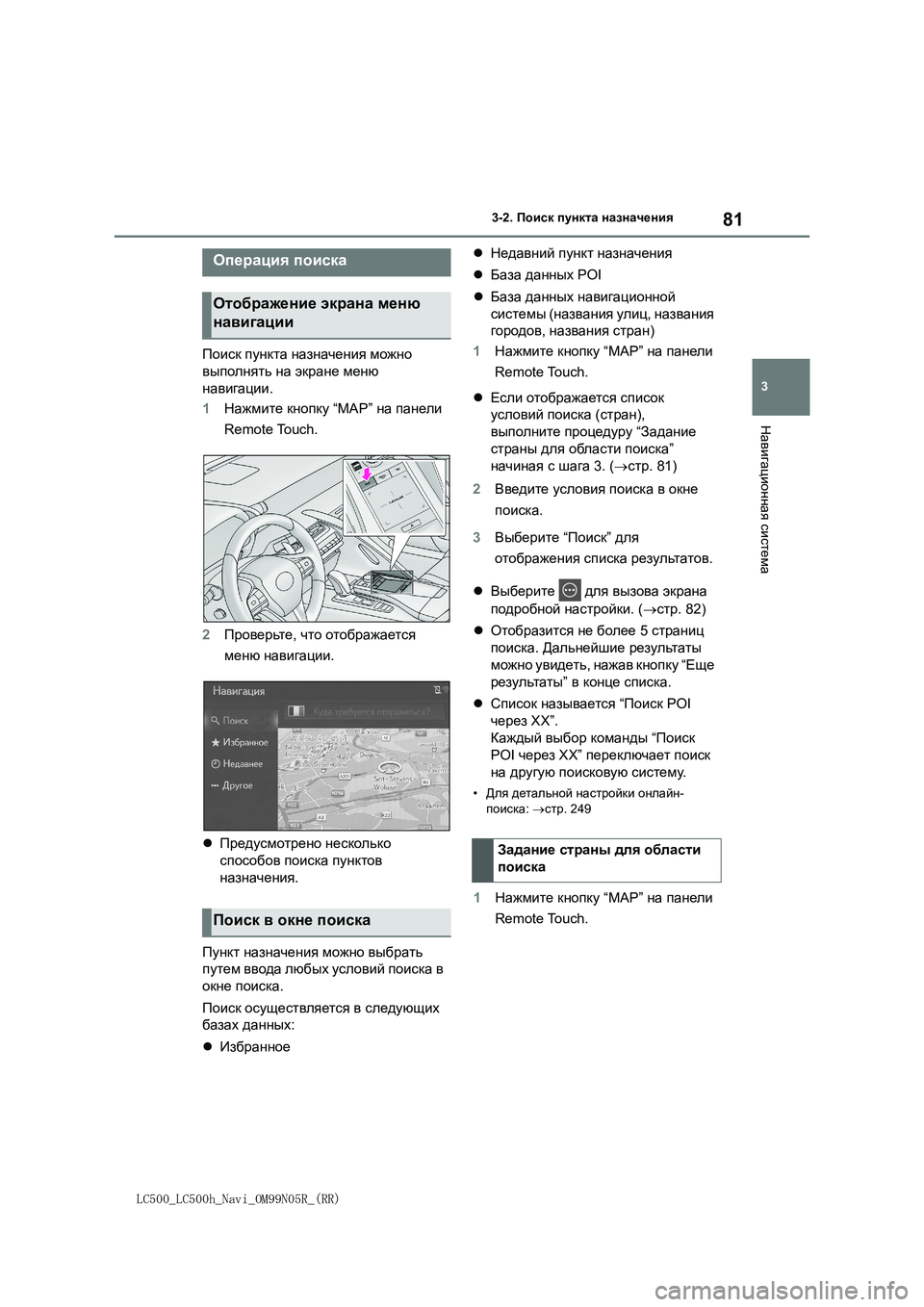 lexus LC500 2018 Навигация (in Russian) 81
3
LC500_LC500h_Navi_OM99N05R_(RR)
3-2. Поиск пункта назначения
Навигационная система
3-2.Поиск пункта назначения
Поиск пункт lexus LC500 2018 Навигация (in Russian) 81
3
LC500_LC500h_Navi_OM99N05R_(RR)
3-2. Поиск пункта назначения
Навигационная система
3-2.Поиск пункта назначения
Поиск пункт