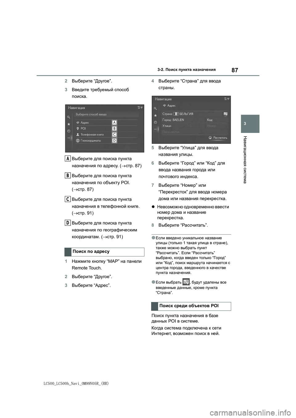 lexus LC500 2018 Навигация (in Russian) 87
3
LC500_LC500h_Navi_OM99N05R_(RR)
3-2. Поиск пункта назначения
Навигационная система
2Выберите “Другое”.
3Введите требуемы lexus LC500 2018 Навигация (in Russian) 87
3
LC500_LC500h_Navi_OM99N05R_(RR)
3-2. Поиск пункта назначения
Навигационная система
2Выберите “Другое”.
3Введите требуемы