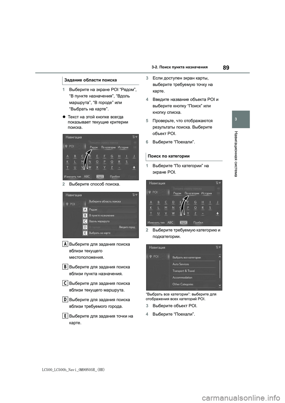 lexus LC500 2018 Навигация (in Russian) 89
3
LC500_LC500h_Navi_OM99N05R_(RR)
3-2. Поиск пункта назначения
Навигационная система
1Выберите на экране POI “Рядом”,
“В пун lexus LC500 2018 Навигация (in Russian) 89
3
LC500_LC500h_Navi_OM99N05R_(RR)
3-2. Поиск пункта назначения
Навигационная система
1Выберите на экране POI “Рядом”,
“В пун