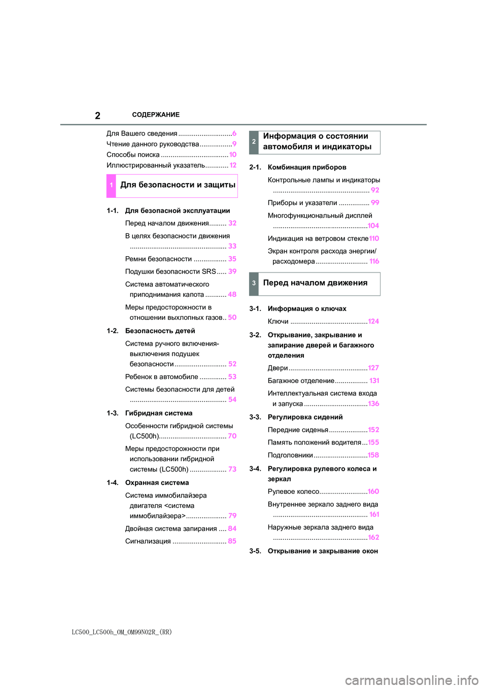 lexus LC500h 2018  Инструкция по эксплуатации (in Russian) 2
LC500_LC500h_OM_OM99N02R_(RR)
СОДЕРЖАНИЕ
Для Вашего сведения............................6 
Чтение  данного руководства.................9 
Спос�