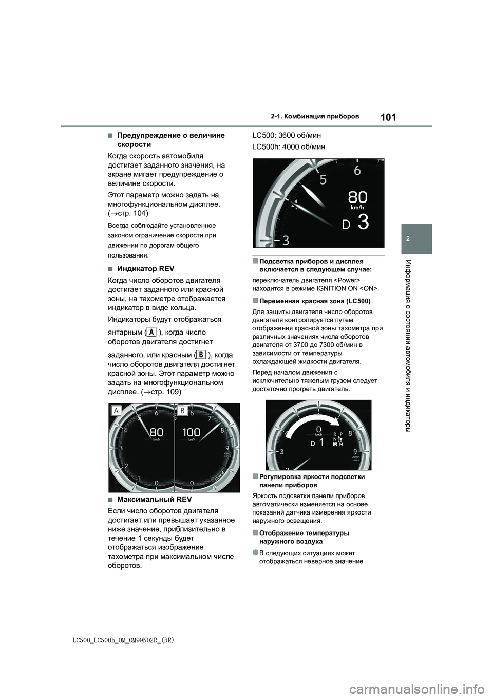 lexus LC500h 2018  Инструкция по эксплуатации (in Russian) 101
2
LC500_LC500h_OM_OM99N02R_(RR)
2-1. Комбинация приборов
Информация о состоянии автомобиля и индикаторы
■Предупреждение �