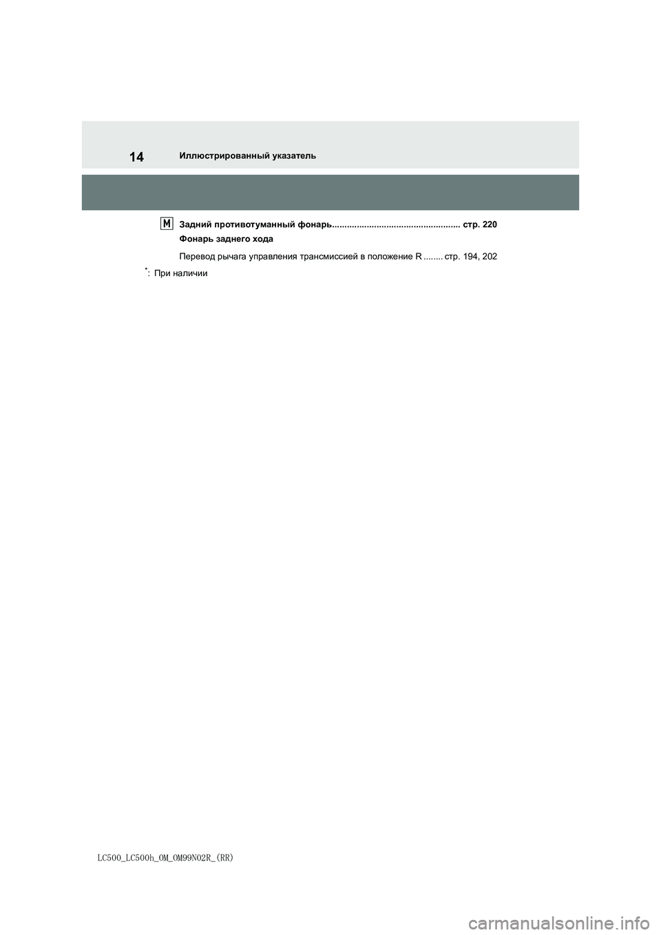 lexus LC500h 2018  Инструкция по эксплуатации (in Russian) 14
LC500_LC500h_OM_OM99N02R_(RR)
Иллюстрированный указатель
Задний противот уманный фонарь....................................................стр