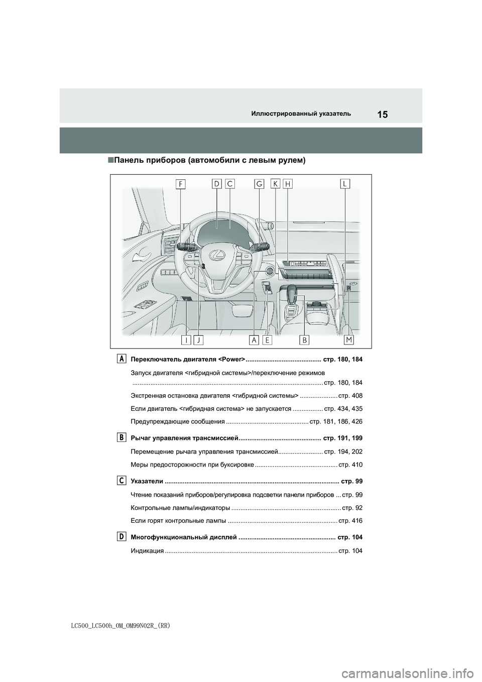 lexus LC500h 2018  Инструкция по эксплуатации (in Russian) 15
LC500_LC500h_OM_OM99N02R_(RR)
Иллюстрированный указатель
■Панель приборов (автомобили с левым рулем)
Переключатель дви�