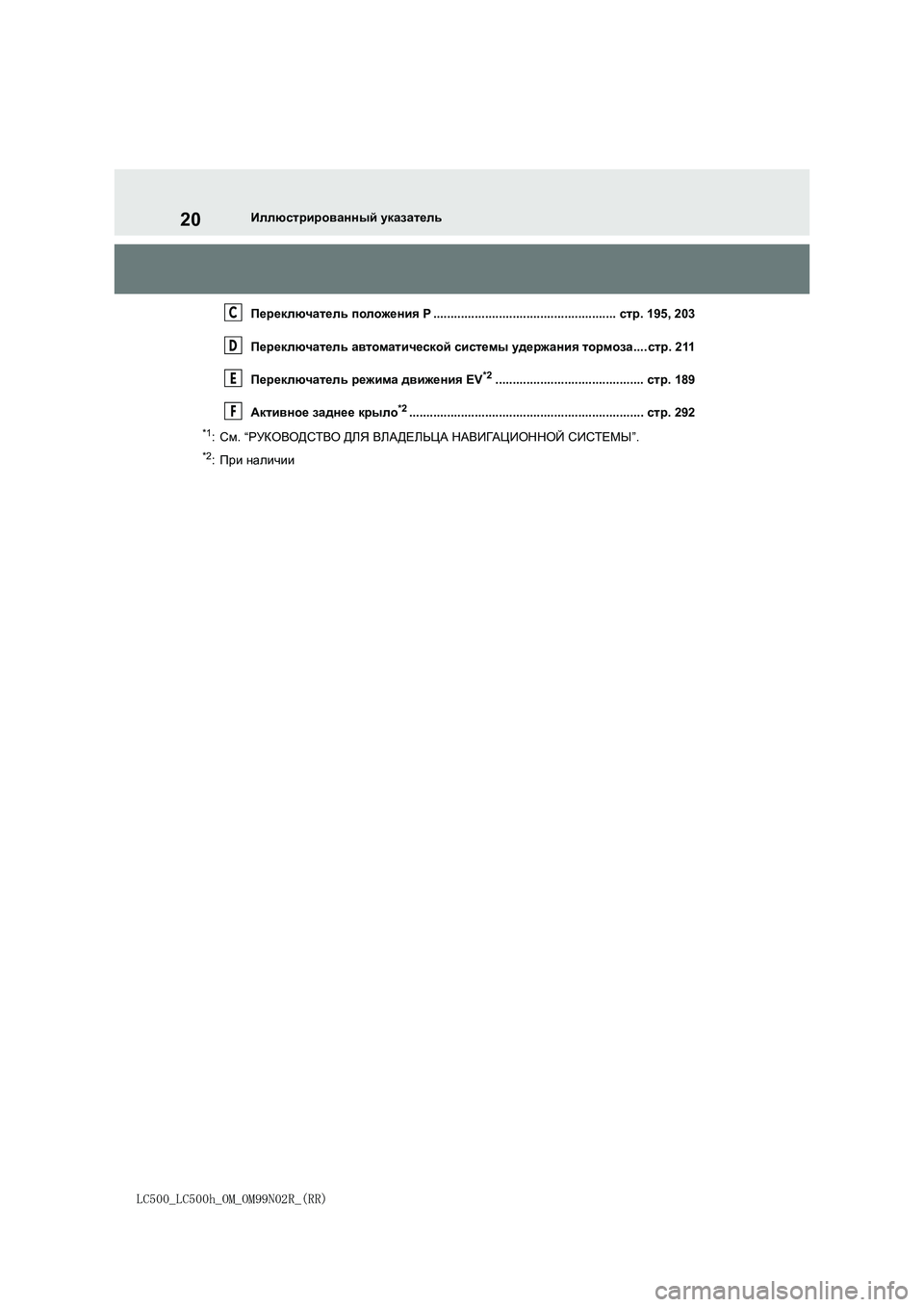 lexus LC500h 2018  Инструкция по эксплуатации (in Russian) 20
LC500_LC500h_OM_OM99N02R_(RR)
Иллюстрированный указатель
Переключатель положения P .....................................................стр. 195, 2