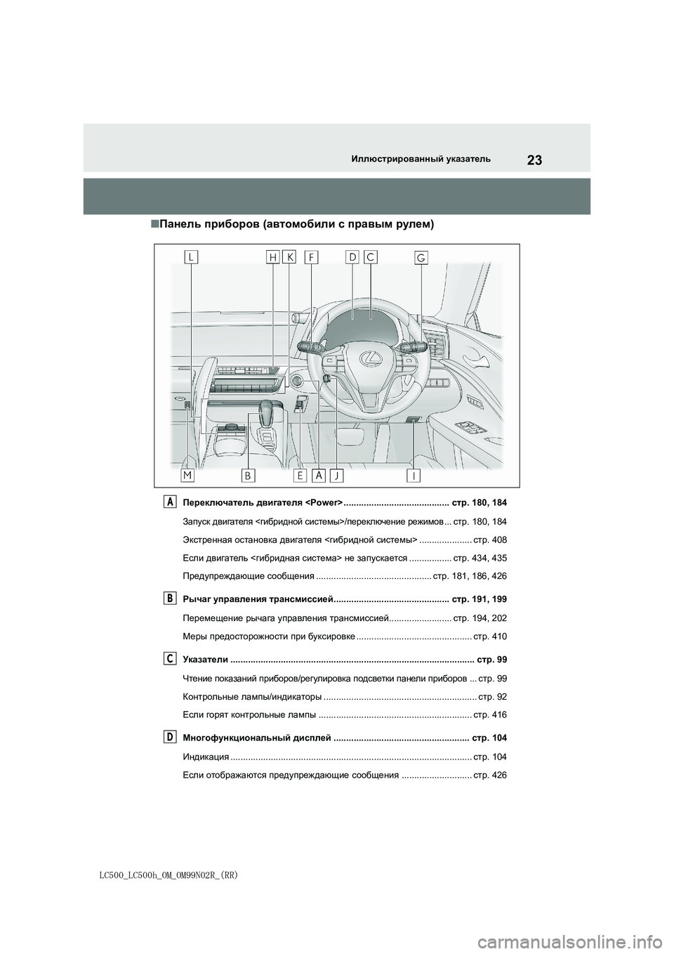 lexus LC500h 2018  Инструкция по эксплуатации (in Russian) 23
LC500_LC500h_OM_OM99N02R_(RR)
Иллюстрированный указатель
■Панель приборов (автомобили с правым рулем)
Переключатель дв�