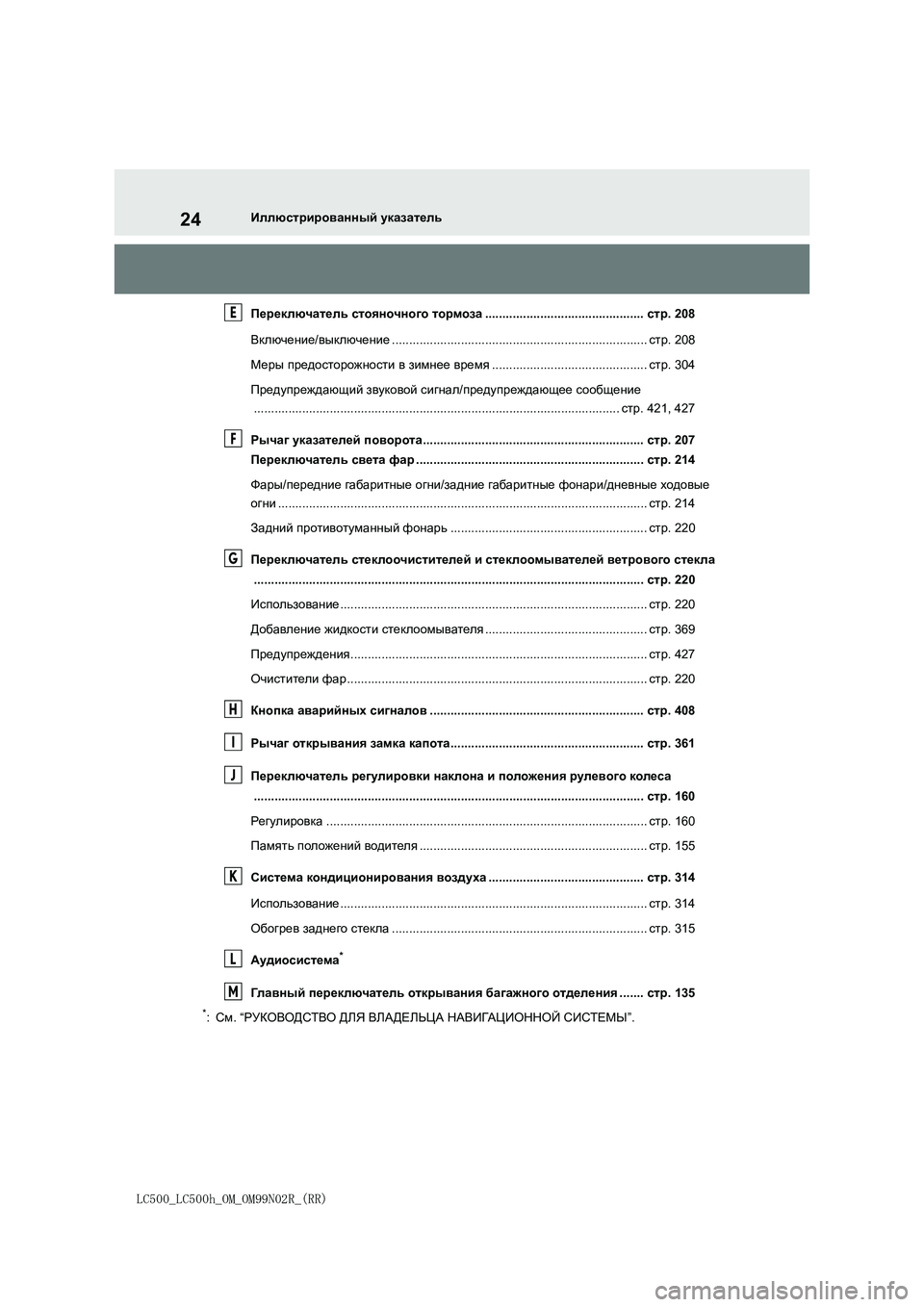 lexus LC500h 2018  Инструкция по эксплуатации (in Russian) 24
LC500_LC500h_OM_OM99N02R_(RR)
Иллюстрированный указатель
Переключатель стояночного тормоза..............................................ст�
