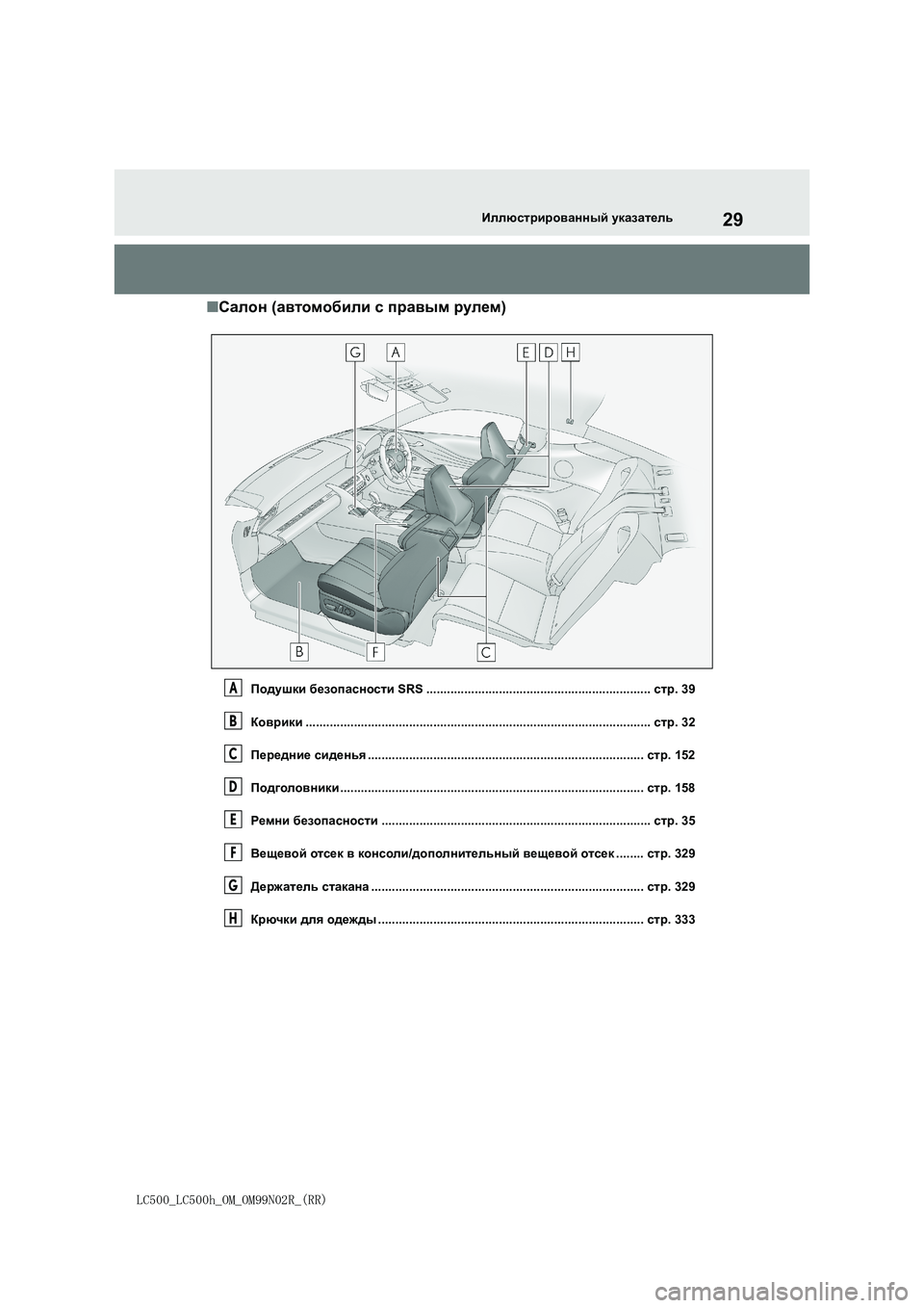 lexus LC500h 2018  Инструкция по эксплуатации (in Russian) 29
LC500_LC500h_OM_OM99N02R_(RR)
Иллюстрированный указатель
■Салон (автомобили с правым рулем)
Подушки безопасности SRS .......