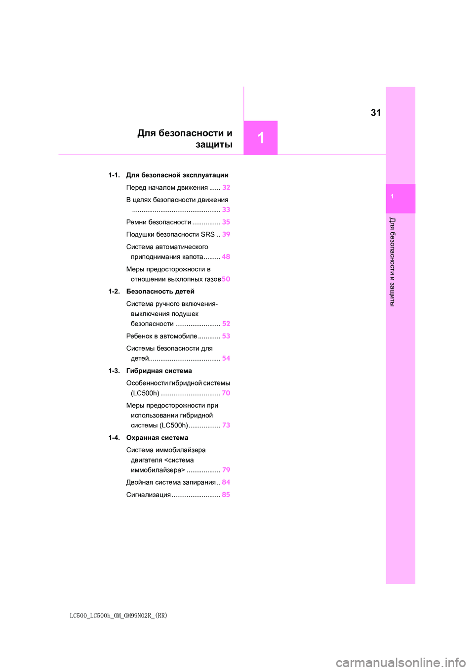 lexus LC500h 2018  Инструкция по эксплуатации (in Russian) 1
31
LC500_LC500h_OM_OM99N02R_(RR)
1
Для
 безопасности
 и защиты
Для безопасности и 
защиты
1-1. Для безопасной эксплуатации 
Пе�