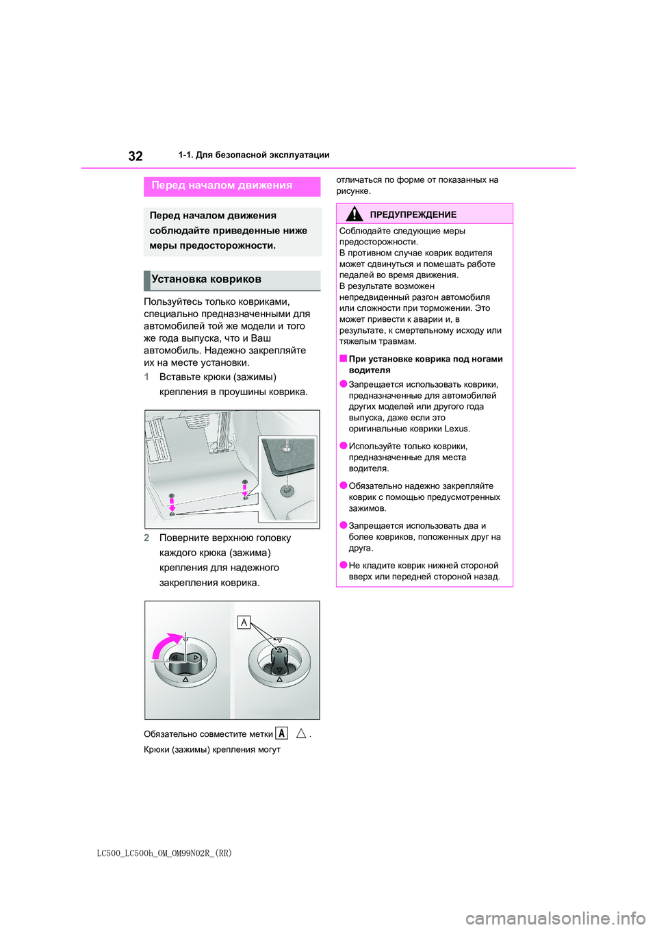 lexus LC500h 2018  Инструкция по эксплуатации (in Russian) 32
LC500_LC500h_OM_OM99N02R_(RR)
1-1. Для безопасной эксплуатации
1-1.Для безопасной эксплуатации
Пользуйтесь только коврикам