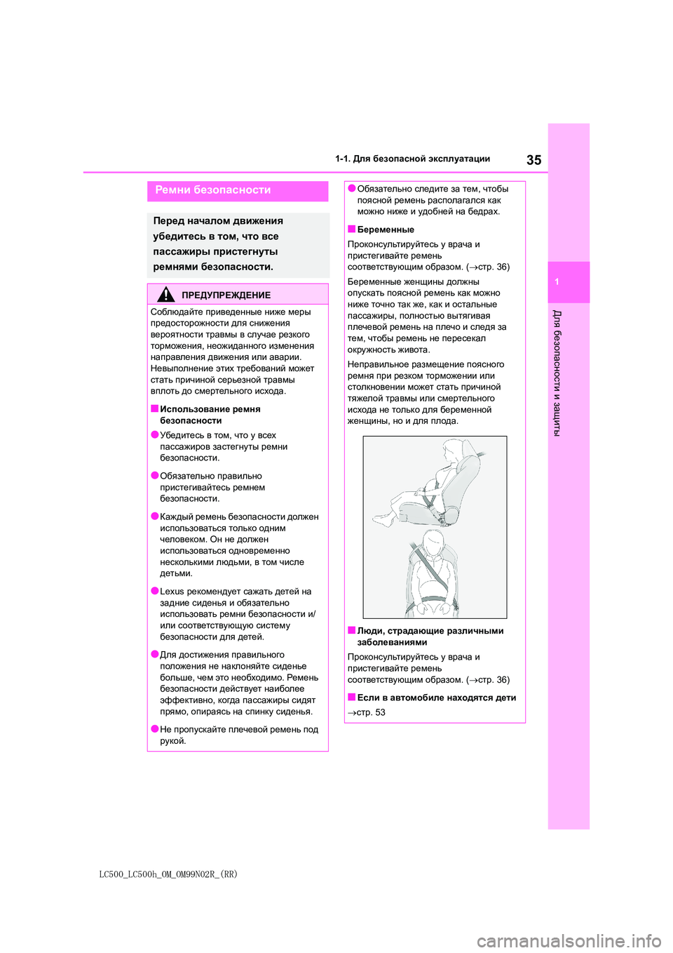 lexus LC500h 2018  Инструкция по эксплуатации (in Russian) 35
1
LC500_LC500h_OM_OM99N02R_(RR)
1-1. Для безопасной эксплуатации
Для
 безопасности
 и защиты
Ремни безопасности
Перед начал