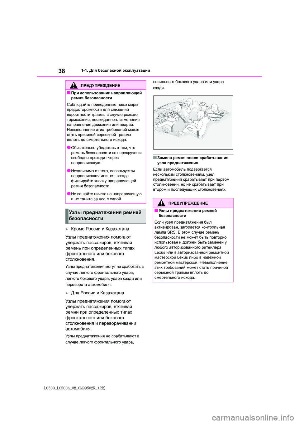 lexus LC500h 2018  Инструкция по эксплуатации (in Russian) 38
LC500_LC500h_OM_OM99N02R_(RR)
1-1. Для безопасной эксплуатации
Кроме России и Казахстана 
Узл ы  преднатяжения помогают  
