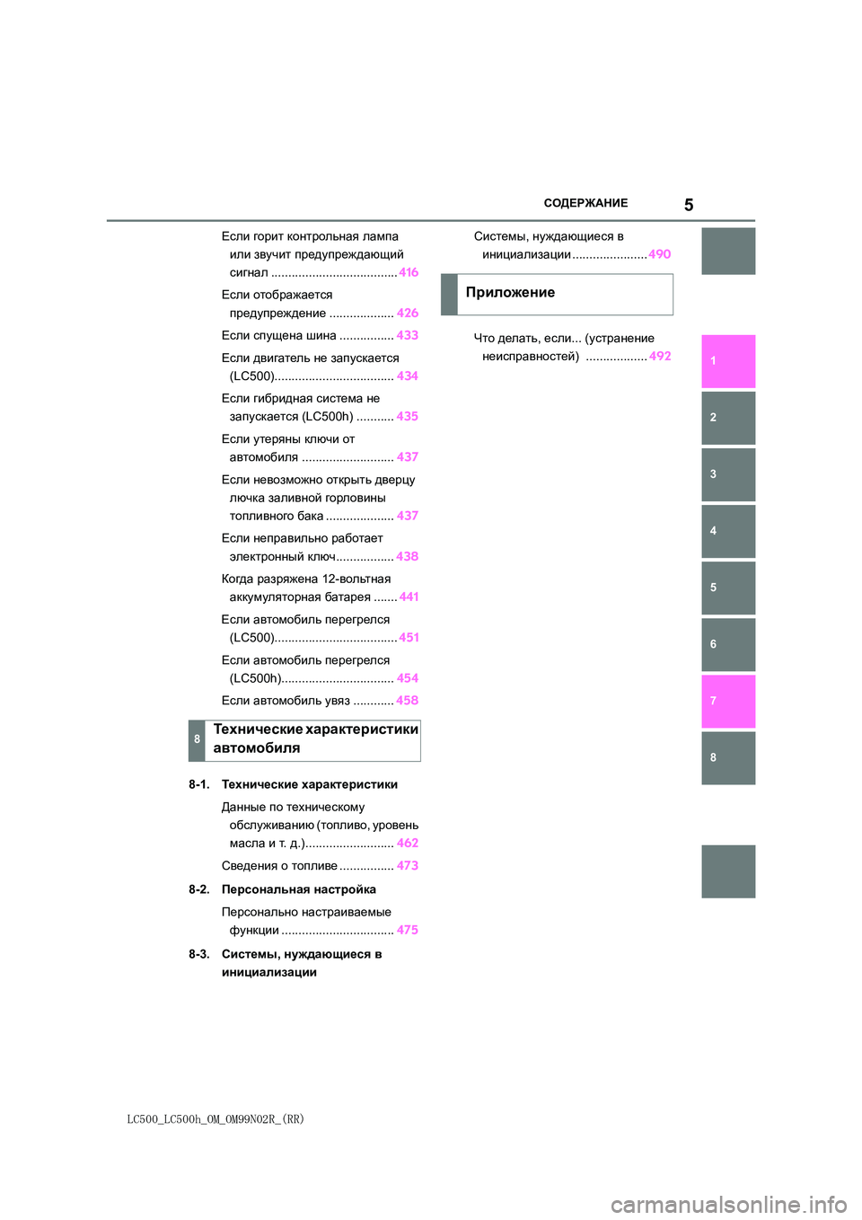 lexus LC500h 2018  Инструкция по эксплуатации (in Russian) 5
LC500_LC500h_OM_OM99N02R_(RR)
СОДЕРЖАНИЕ
1 
6 
5
4
3
2
8
7
Если  горит контрольная лампа  
или  звучит предупреждающий  
сигнал .....