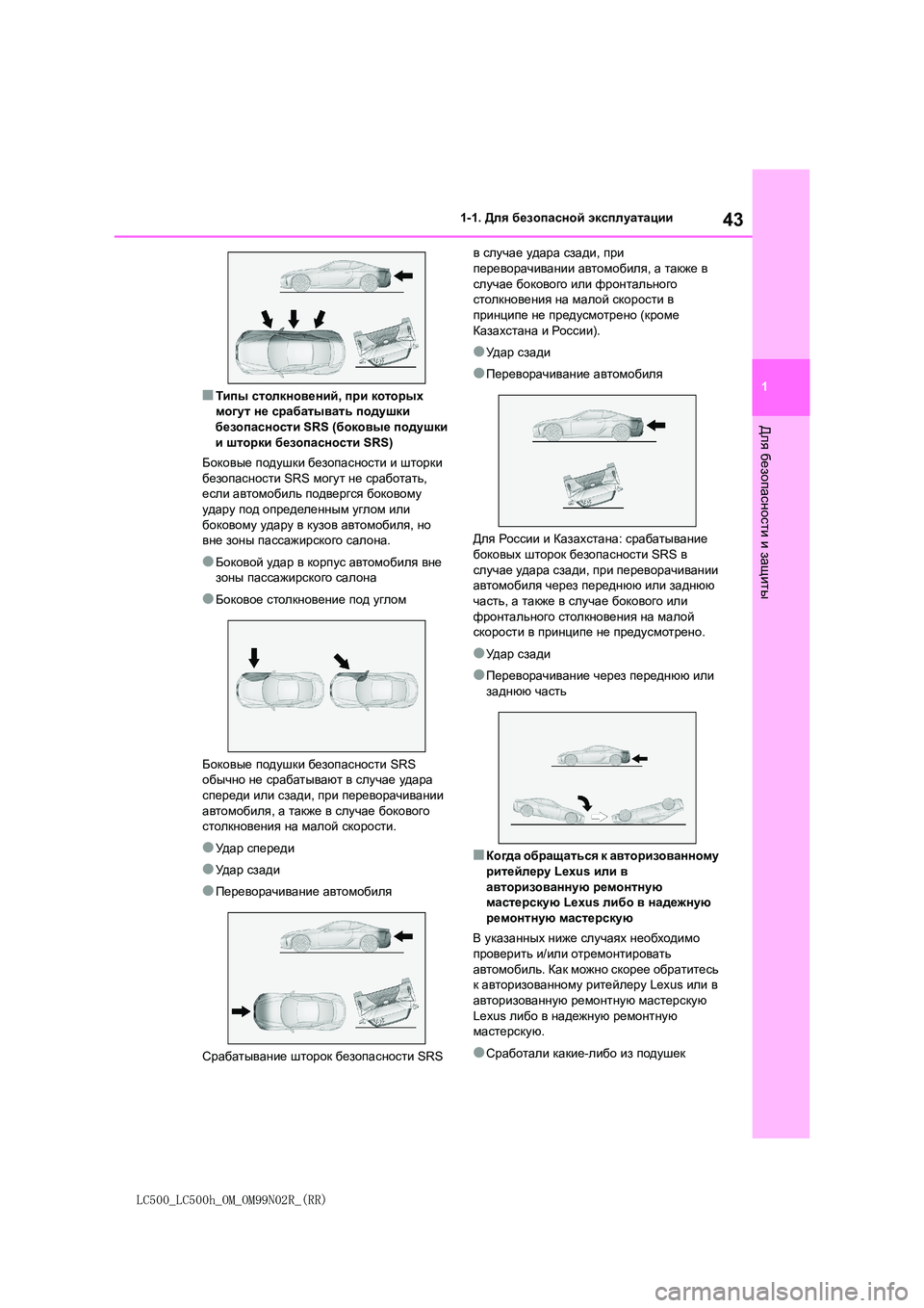 lexus LC500h 2018  Инструкция по эксплуатации (in Russian) 43
1
LC500_LC500h_OM_OM99N02R_(RR)
1-1. Для безопасной эксплуатации
Для
 безопасности
 и защиты
■Типы столкновений, при которы