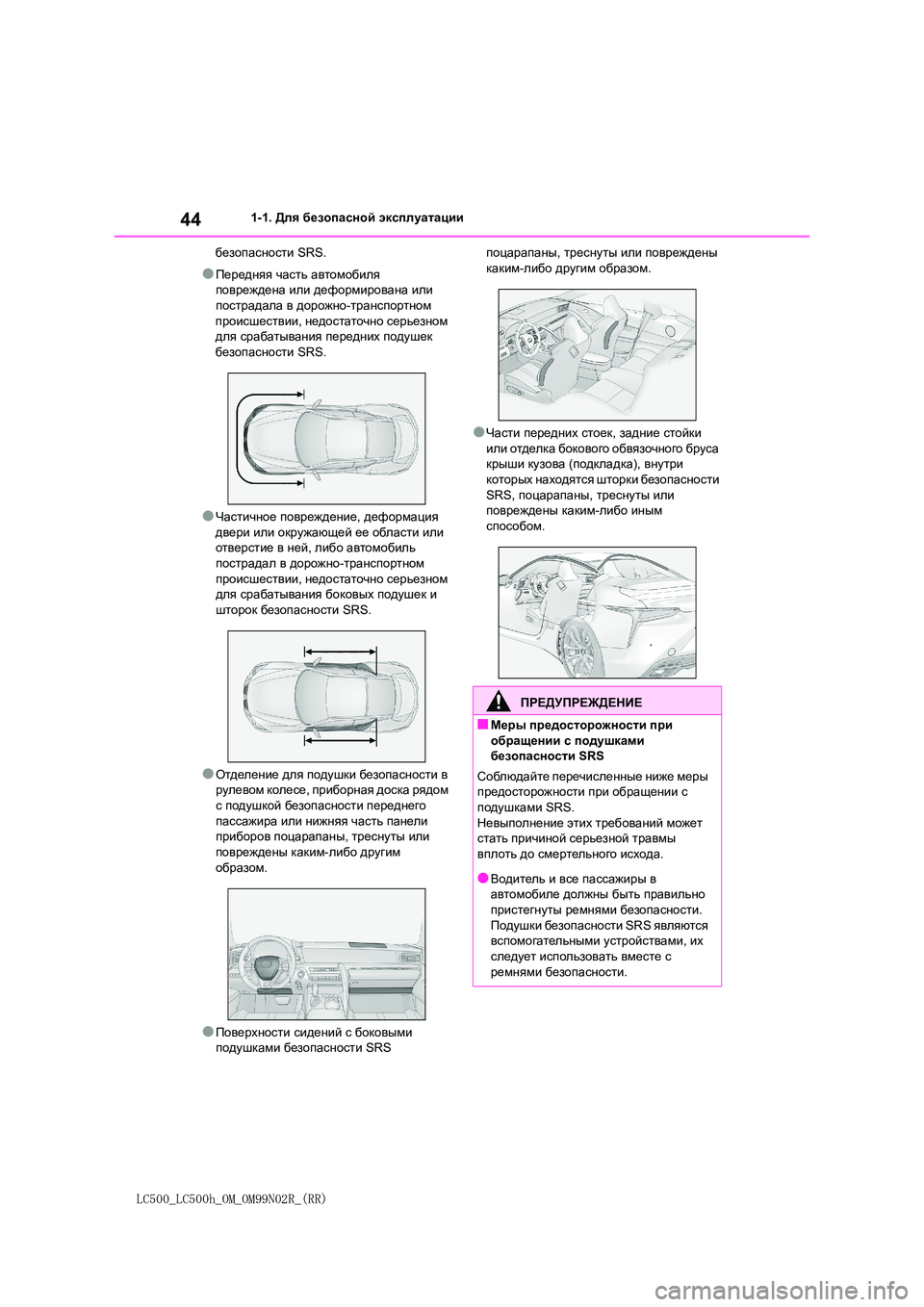 lexus LC500h 2018  Инструкция по эксплуатации (in Russian) 44
LC500_LC500h_OM_OM99N02R_(RR)
1-1. Для безопасной эксплуатации 
безопасности  SRS.
●Передняя часть автомобиля  
повреждена  �