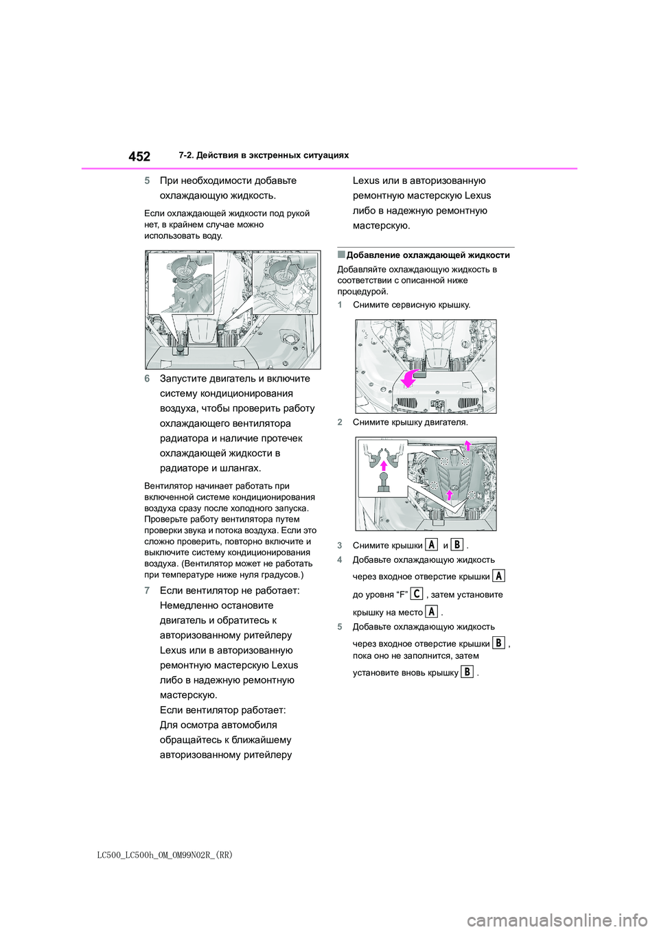 lexus LC500h 2018  Инструкция по эксплуатации (in Russian) 452
LC500_LC500h_OM_OM99N02R_(RR)
7-2. Действия в экстренных ситуациях
5При необходимости добавьте  
охлаждающую  жидкость.
Ес