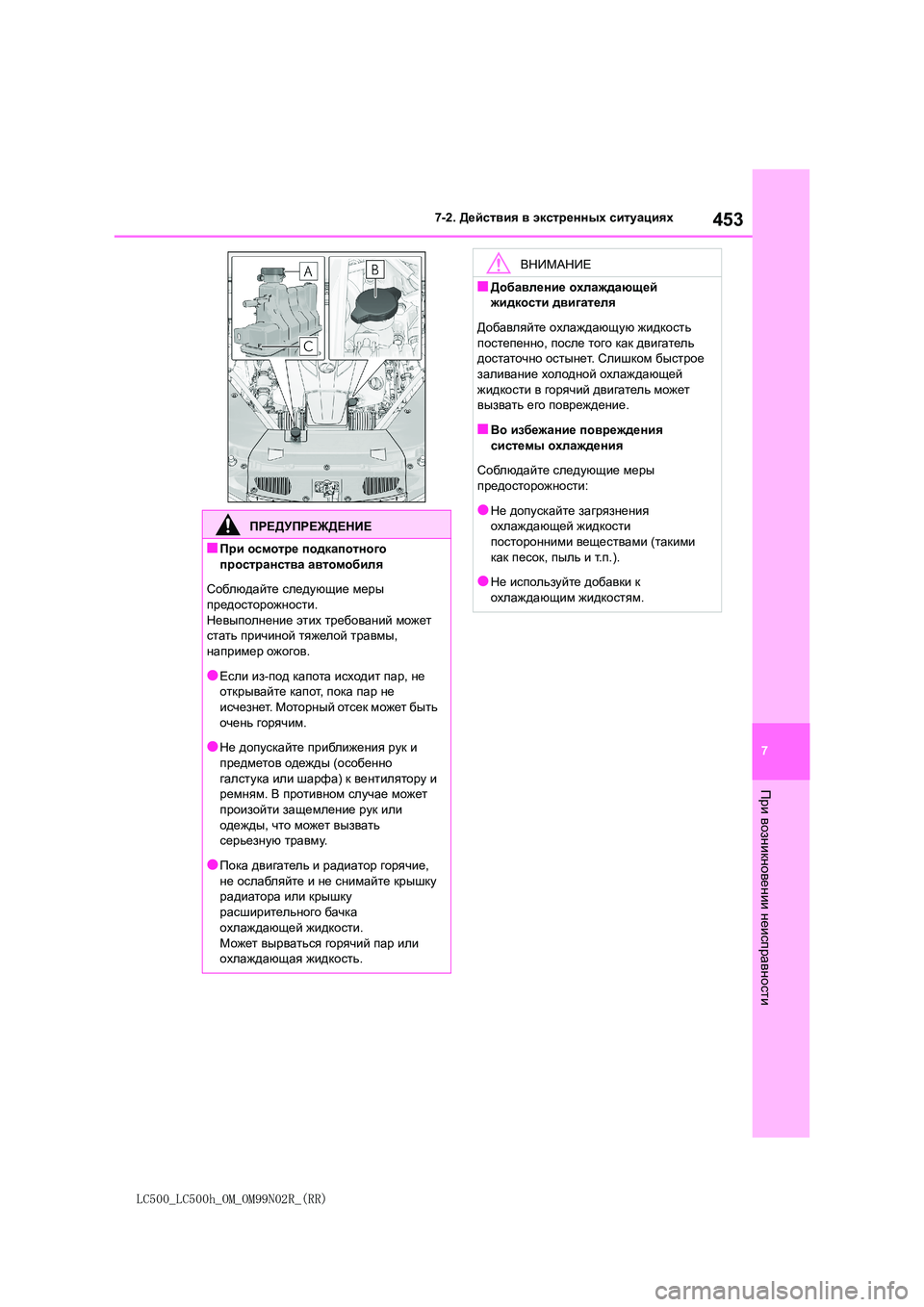 lexus LC500h 2018  Инструкция по эксплуатации (in Russian) 453
7
LC500_LC500h_OM_OM99N02R_(RR)
7-2. Действия в экстренных ситуациях
При
 возникновении
 неисправности
ПРЕДУПРЕЖДЕНИЕ
■Пр