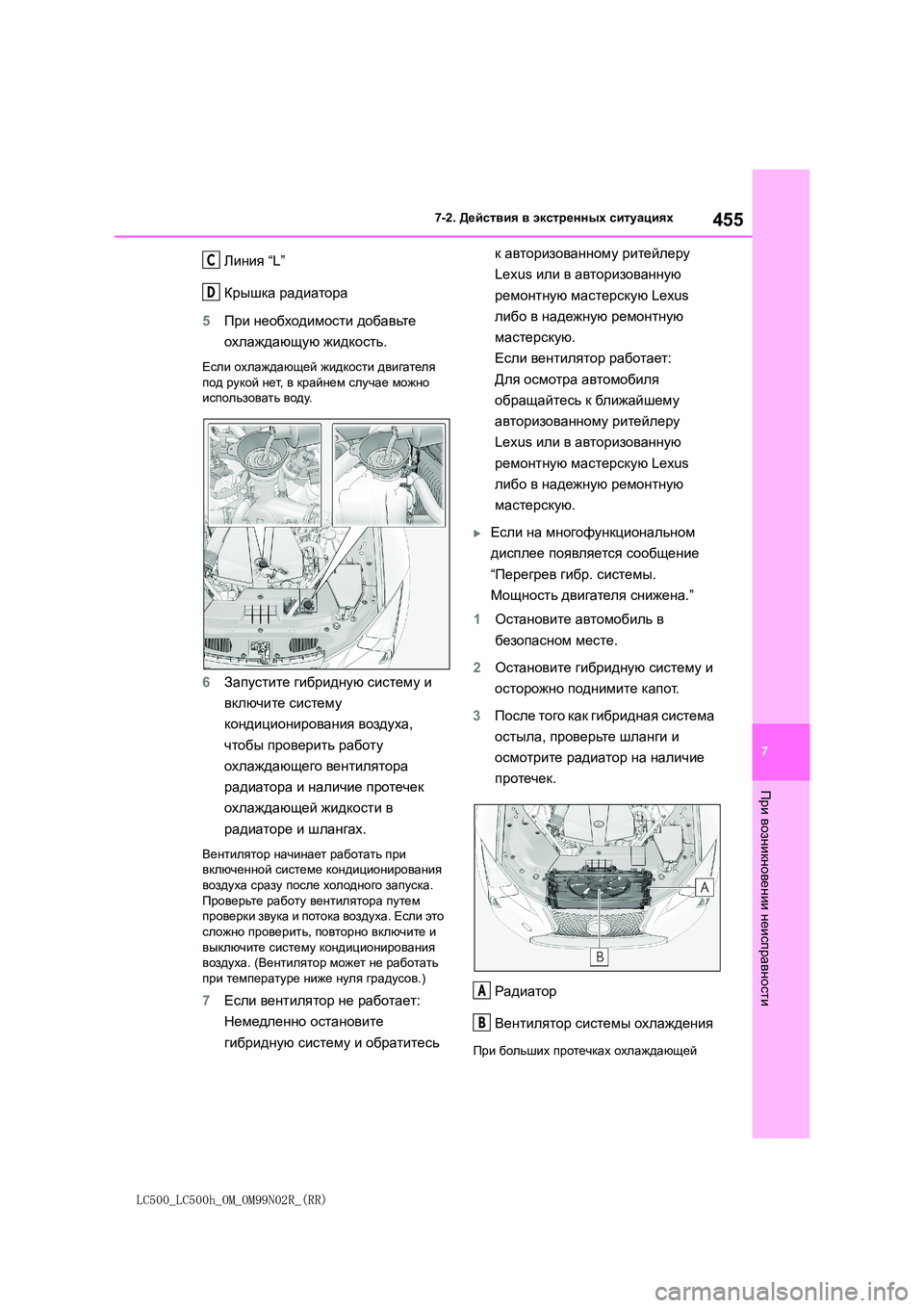 lexus LC500h 2018  Инструкция по эксплуатации (in Russian) 455
7
LC500_LC500h_OM_OM99N02R_(RR)
7-2. Действия в экстренных ситуациях
При
 возникновении
 неисправности
Линия “L” 
Крышка  р