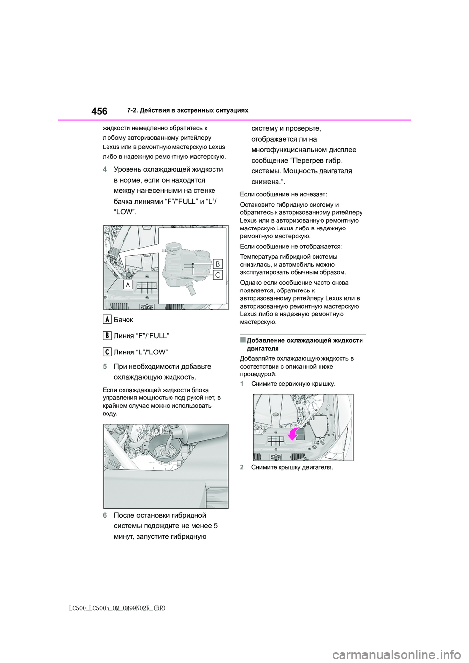 lexus LC500h 2018  Инструкция по эксплуатации (in Russian) 456
LC500_LC500h_OM_OM99N02R_(RR)
7-2. Действия в экстренных ситуациях 
жидкости  немедленно обратитесь к  
любому  авторизова