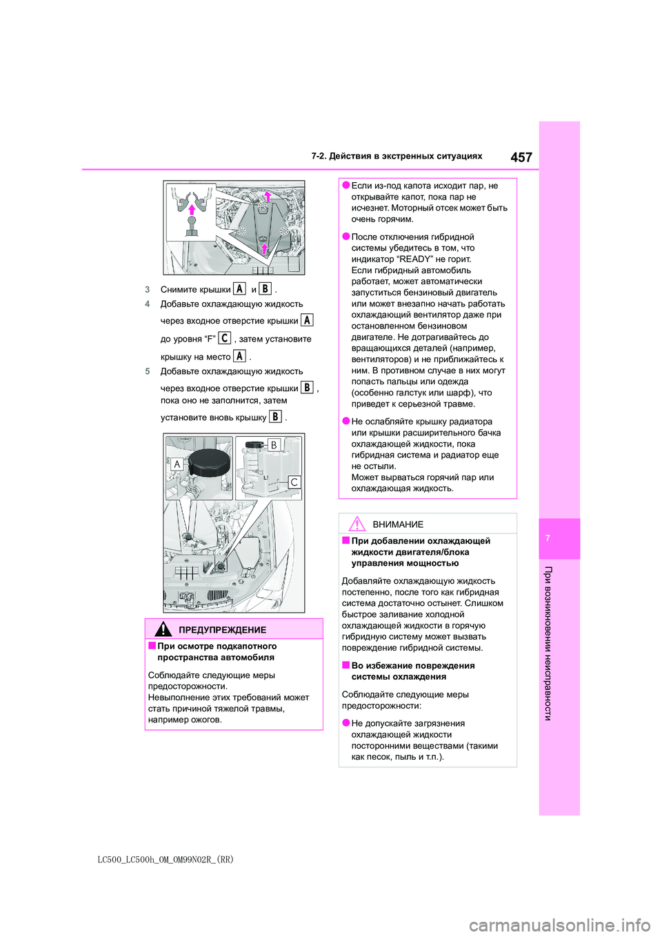 lexus LC500h 2018  Инструкция по эксплуатации (in Russian) 457
7
LC500_LC500h_OM_OM99N02R_(RR)
7-2. Действия в экстренных ситуациях
При
 возникновении
 неисправности
3Снимите крышки  и . 
