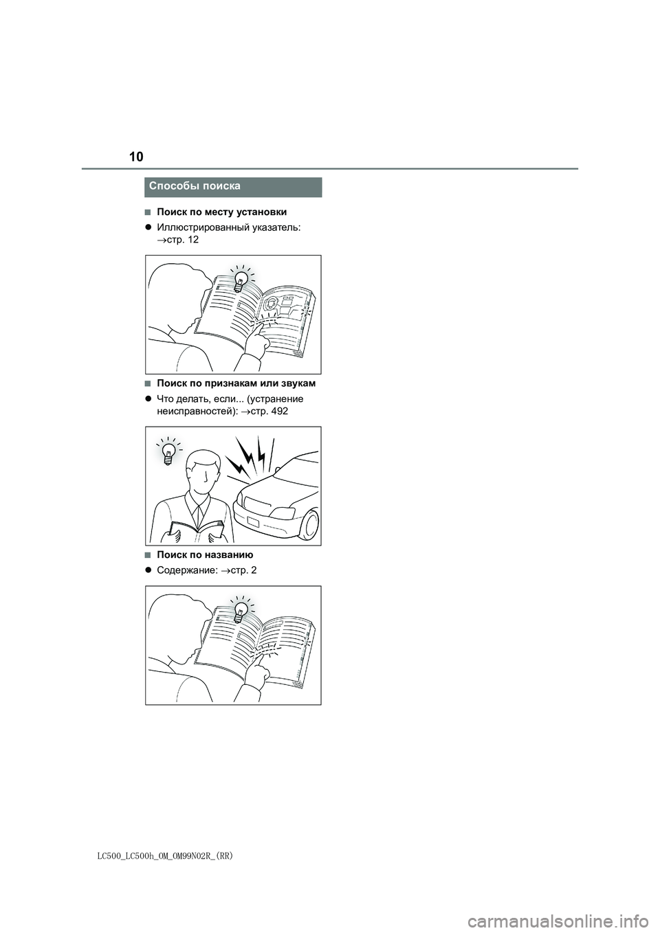 lexus LC500h 2018  Инструкция по эксплуатации (in Russian) 10
LC500_LC500h_OM_OM99N02R_(RR)
■Поиск по месту установки
Иллюстрированный указатель: 
стр. 12
■Поиск по признакам или з