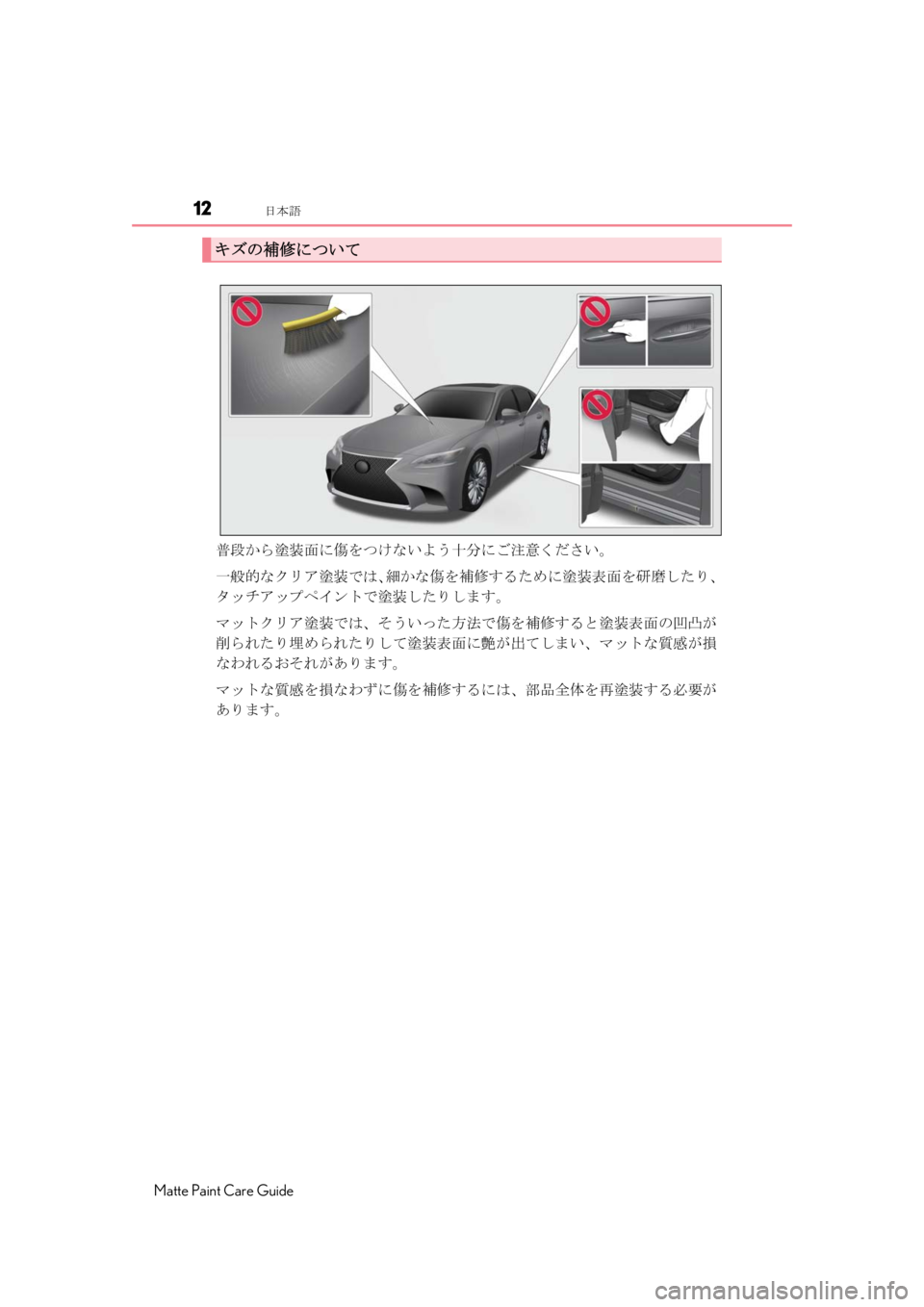 LEXUS RC F 2020 User Guide 12日本語
Matte Paint Care Guide
普段から塗装面に傷をつけないよう十分にご注意ください。
一般的なクリア塗装では、細かな傷を補修するために塗装表
