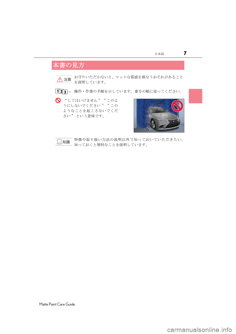 LEXUS RC F 2020  Owners Manual 7日本語
Matte Paint Care Guide
お守りいただかないと、マットな質感を損なうおそれがあること
を説明しています。
操作・作業の手順を示しています。�